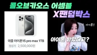 콜오브카오스 어셈블 X 팬덤박스 아이폰 받았다고?!!!! 콜카 너무 재밌다!!!!