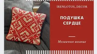 МК ПОДУШКА СЕРДЦЕ Мозаичное вязание 5-8 ряд