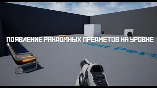 Рандомные предметы на уровне (Unreal Engine 4)