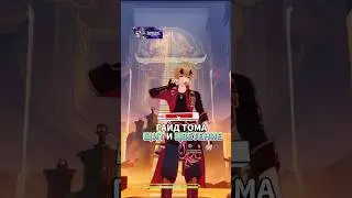 |ГАЙД Тома 5.0 Щит и ЦВЕТЕНИЕ🍡| 
