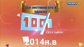 все заставка сто к одному (1995н.в РОССИЯ 1)