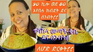 ሁለት አይነት‼️ የፆምና ክብደትን ለመቀነስ የሚረዳን ገንፎ አሰራር