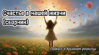 В чём секрет счастья? (сборник)