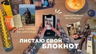 обзор на заполненный блокнот для путешествий: развороты, что в нем писать ⟡ путь Camino de Santiago