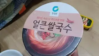 실패노트 청정원 얼큰 쌀국수 asmr 먹방