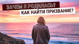 Зачем Я РОДИЛСЯ | Матрица СУДЬБЫ