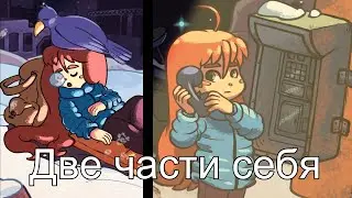 Две части себя! (Celeste №2)