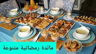 مائدة رمضانية بأفكار رائعة  و اقتصادية و سهلة التحضير من القليل خرجي الكثير👌