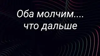 Оба молчим... что дальше
