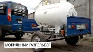 Мобильный газгольдер на 500 литров