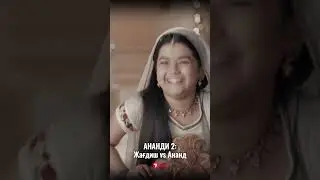 Жағдиш vs Ананди❤️