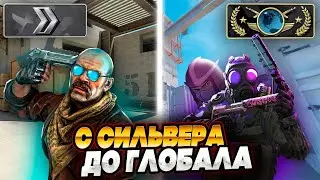 С НУЛЯ ДО ГЛОБАЛА! СКОЛЬКО НУЖНО ПОБЕД В CS:2 ЧТОБЫ ПОЛУЧИТЬ ГЛОБАЛА ?