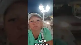 Грустно расставаться с морем.
