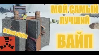 МОЙ САМЫЙ ЛУЧШИЙ ВАЙП | rost alpha (перезалив)