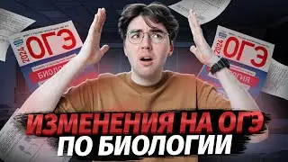 ОГЭ усложнили? Новые задания от ФИПИ | Биология ОГЭ