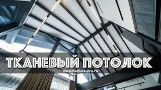 Kultura.pro.  Тканевые потолки . Подбор и установка освещения