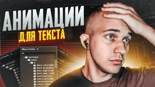 ⚠️ ПРЕСЕТЫ ДЛЯ АНИМАЦИИ ТЕКСТА  | AFTER EFFECTS