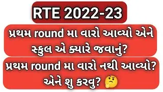 RTE admission 2022-23 gujarat / RTE 2022-23 Admission pratham round|RTE free admission process 2022