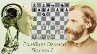 Разгроми соперника гамбитом Эванса! Гамбит Эванса