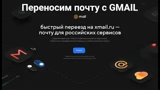 Как перенести почту с Gmail на Xmail