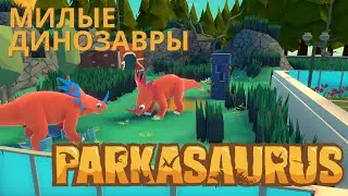 МИЛЫЕ ДИНОЗАВРЫ - Parkasaurus #1