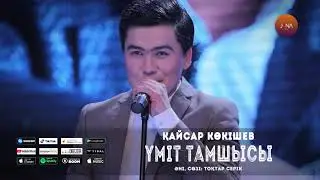 Кайсар Көкішев — Үміт тамшысы.