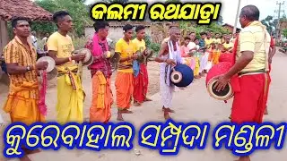 Samprada Mandali Kurebahal/Kalmi Ratha Yatra 2023