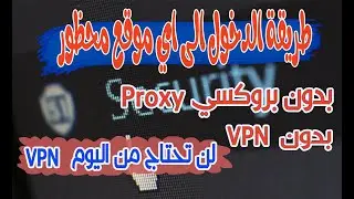 طريقة تخطي و تجاوز حظر المواقع بدون بروكسي وبدون برامج  without vpn