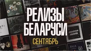 SoundBar: релизы сентября | Беларусь