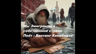 Мы эмигранты в собственной стране. ( Refugees in Own Country )