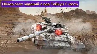 РОБЛОКС РЕЖИМ война тайкон обзор всех заданий 1 часть #roblox #геймплей #роблокс #весело