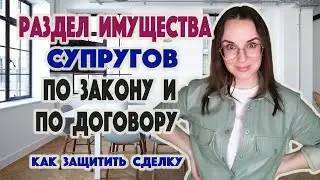 Раздел имущества супругов по закону и договору