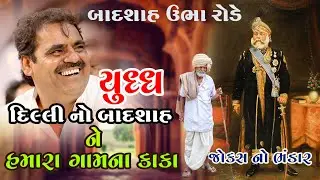 દિલ્હી નો બાદશાહ ને મારા ગામ ના કાકા 😂😂જોરદાર યુદ્ધ  || Mayabhai Na Jokes 2024