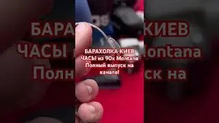 BARAHOLKA KIEV! MONTANA CLOCKS from the 90s 