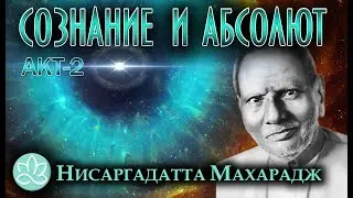 Nisargadatta Maharaj\Consciousness and the Absolute\Act 2 [Audiobook]