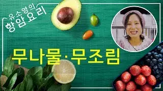 채식요리 43/ 인삼보다 좋은 캐슈넛 무나물과 아몬드 무조림 [#하늘마을 힐링센터 #유소영 항암요리 #채식요리 #로푸드 #암자연치유]