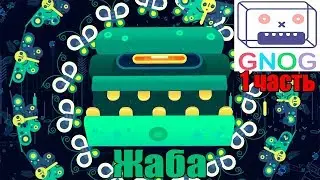 GNOG 1 часть: Поющая жаба