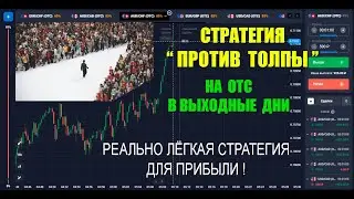 СТРАТЕГИЯ ПРОТИВ ТОЛПЫ ! ОТС Стратегия  |  ОТС Торговля |  Торговля в выходные на квотекс | Квотекс