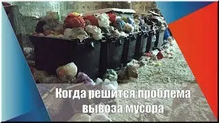 Региональный оператор МСК-НТ не справляется со своими обязанностями
