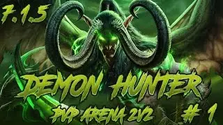 Demon Hunter 7.1.5 2v2 arena (2.2k MMR) /Дх арена 2x2 #1
