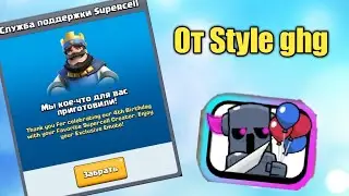 Получил Эксклюзивное Эмодзи от Style ghg | Clash Royale