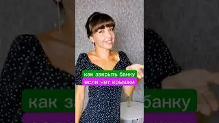 как закрыть банку если нет крышки?