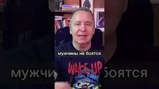 Почему мужчины боятся сильных женщин? 