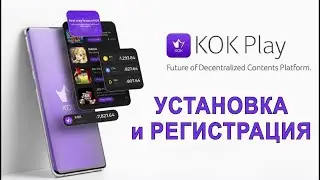 Приложение KOK Play: регистрация, техподдержка, правила