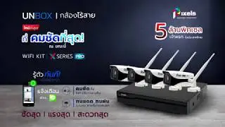Unbox-กล้องวงจรปิดไร้สายที่มีความคมชัดที่สุด Pixels Wifi Set 4 Ch 5 MP