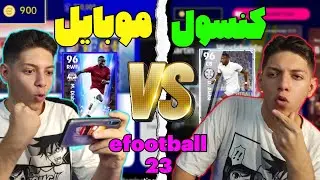 شانس بازیکن گرفتن توی موبایل بهتره یا کنسول؟🤔پک اوپنینگ مقایسه ای در efootball23