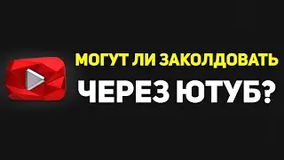 Могут ли заколдовать через ЮТУБ? -  ШЕЙХ РИНАТ!