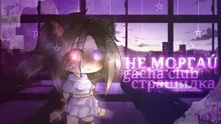 🍄🌙【 НЕ МОРГАЙ!😱 】 - 【 страшилка 】 - 【 ɢᴀᴄʜᴀ ᴄʟᴜʙ 】 - 【 ＬｕｎＲａｙ 】🌙🍄