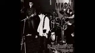 Концерт группы "Мифы" на открытии Ленинградского Рок Клуба 1981 год.