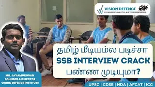 தமிழ் மீடியம்ல படிச்சா SSB interview crack பண்ண முடியுமா? | SSB INTERVIEW | PREPARATION | தமிழ்